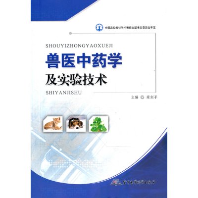   兽医中药学及实验技术梁剑平978724577军事医学科学出版社 9787802457775