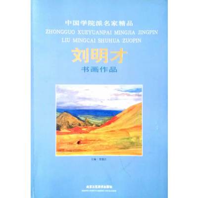   中国学院派名家精品(辑/5册)乘写意山水乘北京工艺美术出版社9781400 9787514004359