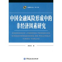   中国金融风形成中的非经济因素研究韩启东中国金融出版社9744206 9787504954206