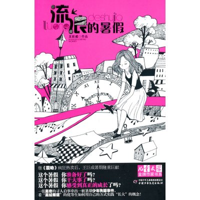 [99]《儿童文学》作家书系——流浪的暑假978141286王巨成,中国少年儿童出版 9787514801286