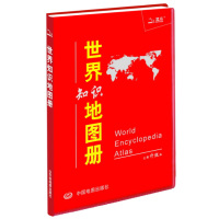   世界知识地图册(塑革皮)973160929天域北斗数码科技有限公司,中国地图 9787503160929