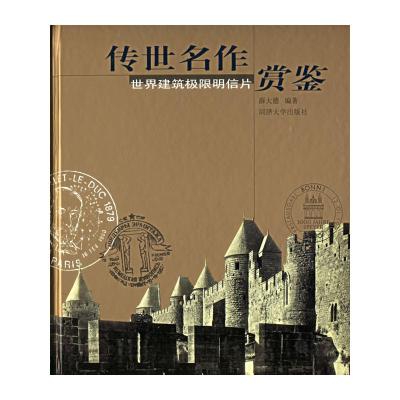 [99]传世名作赏鉴——世界建筑极限明信片97860834498薛大德,同济大学出 9787560834498