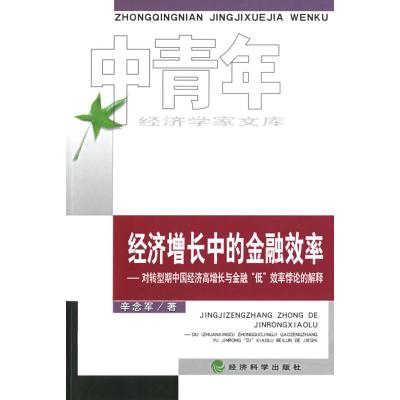   经济增长中的金融效率——对转型期中国经济高增长与金融“低”效率悖论的解释辛念军经济科 9787505859357