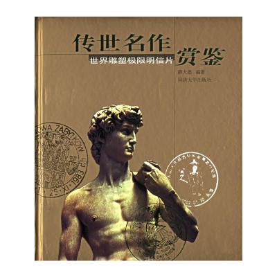   传世名作赏鉴——世界雕塑极限明信片97860834528薛大德,同济大学出 9787560834528