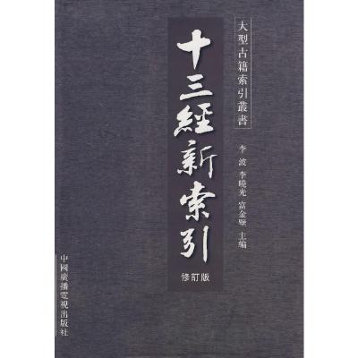 [正版9]十三经新索引,李波等,中国广播影视出版社,974341570 9787504341570