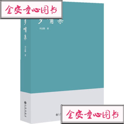   多嘴集978108267刘志勤,九州出版社 9787510829567