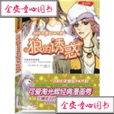 [99]狼的诱惑(漫画版)971224982[韩]可爱淘,世界知识出版社 9787501224982