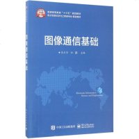   图像通信基础97871213151吴乐华,电子工业出版社 9787121315190