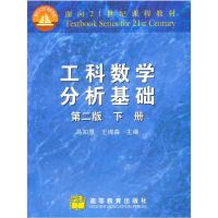   工科数学分析基础:第二版下册97870401819马知恩,王绵森,高等教育出版社 9787040187519