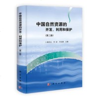   中国自然资源的开发、利用和保护(二版)黄民生,何岩,方如康科学出版社97870 9787030310910