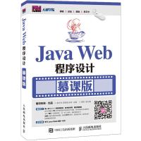 JavaWeb程序设计慕课版 9787115418425