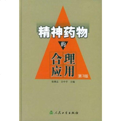   精神药物的合理应用(第3版)张继志等9787117055000人民卫生出版社