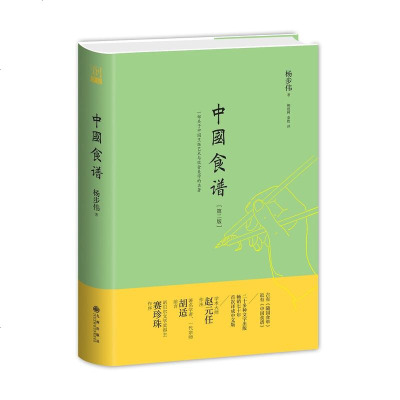   中国食谱(新版)978102657杨步伟,九州出版社 9787510852657
