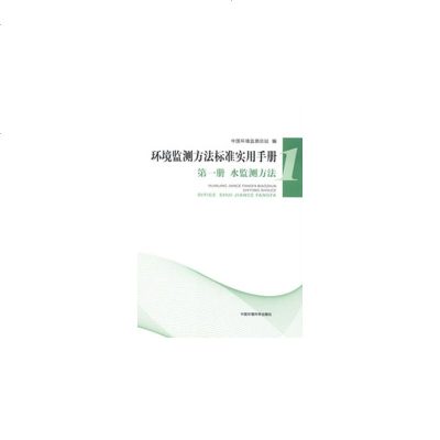   册水监测方法中国环境监测总站中国环境出版社97811111821 9787511111821