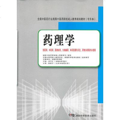 [9]药理学(专升本),龙子江,湖南科技出版社,97835771742 9787535771742