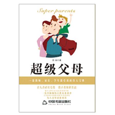   超级父母出版社:中国书籍出版社9769783中国书籍出版社 9787506859783