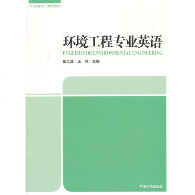   环境工程专业英语张之浩,王晖中国环境出版社97811120212 9787511120212