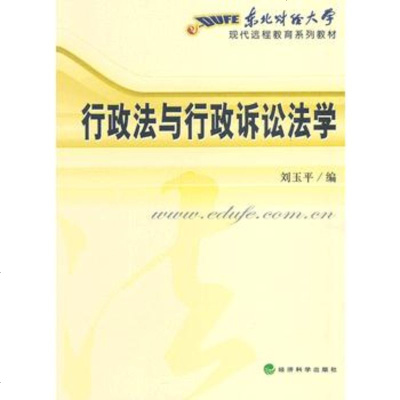   行政法与行政诉讼法学(东北财经大学)刘玉平9758746经济科学出版社 9787505874756