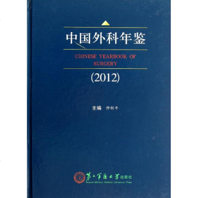   中国外科年鉴(2012)97848106005仲剑平,二军医大学出版社 9787548106005