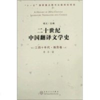 [99]二十世中国翻译文学史(三四十年代俄苏卷)97830651476李今,杨义,百 9787530651476