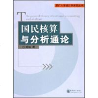 【99】厦大学统计学列丛书：国民核算与分析通论9737433杨灿,中国统计出 9787503747533