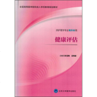 [99]健康评估(供护理学专业专升本用)/全国高等医学院校成人学历教育规划教材97865 9787565910388