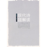   现代诗名篇解读蓝棣之97870200566人民文学出版社 9787020057566