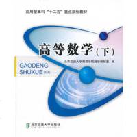   高等数学(下)北京交通大学海滨学院数学教研室97812111035 9787512111035