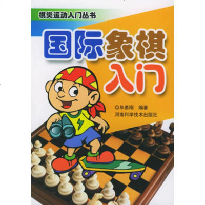   国际象棋入——棋类运动入丛书毕勇刚97834931635河南 9787534931635