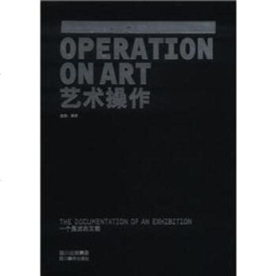   艺术操作:一个展览的文献,吕澎978410451四川出版集团,四 9787541045851