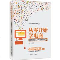   从零开始学电商:网店创业入与经营技巧,王达著97811356673中国 9787511356673