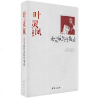   叶灵凤精选集《未完成的忏悔录》(中国现代文学馆选编)叶灵风97 9787508016269