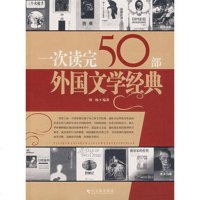   一次读完50部外国文学经典刘杨著978731708哈尔滨出版 9787807531708