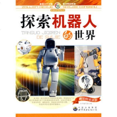   走进科学世界丛书:探索机器人的世界《探索机器人的世界》编写组著9787 9787510016172
