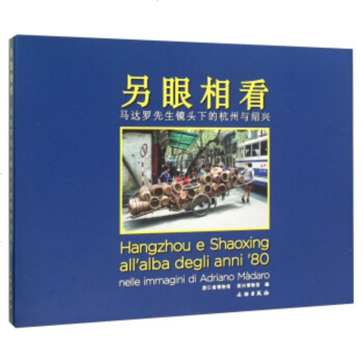   另眼相看(马达罗先生镜头下的杭州与绍兴)971044092浙江省博物馆 9787501044092