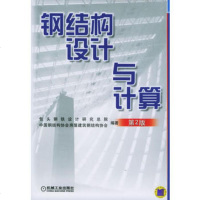   钢结构设计与计算(第2版)97871111784包头钢铁设计研究总院,中国 9787111180784