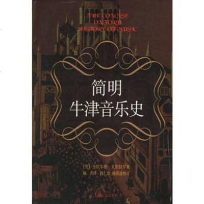   简明牛津音乐史97875538259[英]杰拉尔德·亚伯拉罕,上海音乐出版 9787805538259