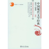   中国现代文学经典1917-2000(III)朱栋霖,吴秀明本卷 9787301112052