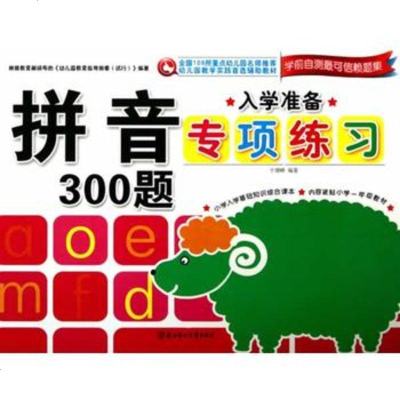   入学准备专练习--拼音300题于清峰北方妇女童出版社9783705 9787538570755