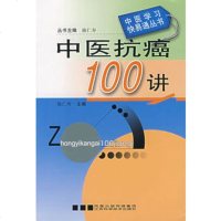   中医抗癌100讲陈仁寿江苏科学技术出版社97834554711 9787534554711