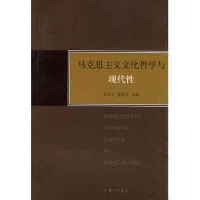   马克思主义文化哲学与现代性黄力之,张春美上海三联书店978426212 9787542621290