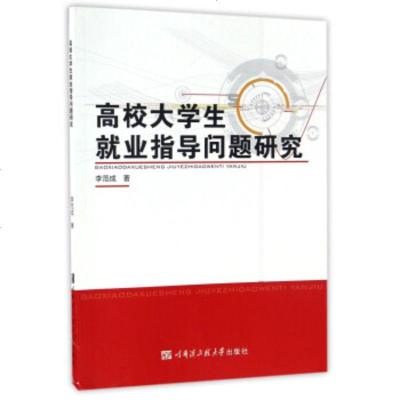   高校大学生就业指导问题研究李范成97866113429哈尔滨工程大学出版社 9787566113429