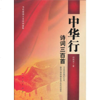   中华行诗词三百首(精装版)(当代爱国主义诗词选集)9787010117096胡雨泽,