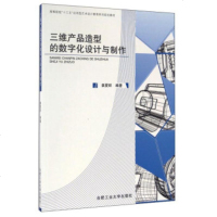   三维产品造型的数字化设计与制作姜夏旺97865030307合肥工业大学出版社 9787565030307
