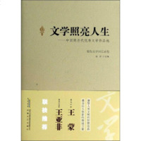   文学照亮人生：中国现当代文学作品选(报告文学回忆录卷)沈轩97839638188 9787539638188