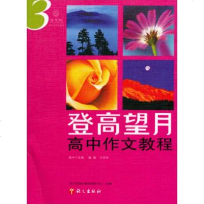   作文树高中作文教程:登高望月(高中3年级)学华,语文出版社教材研究中心97878 9787801847973