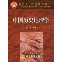   面向21世纪课程教材：中国历史地理学9787040106213蓝勇,高等教育出