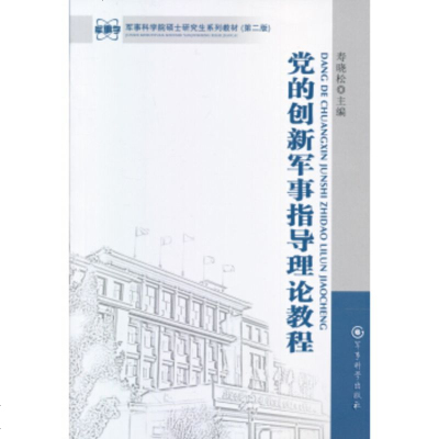   军事科学院硕士研究生系列教材：党的创新军事指导理论程(第二版)寿晓松978723 9787802376779