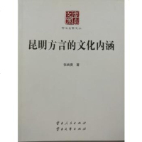   昆明方言的文化内涵9787222145627张映庚,云南人民出版社