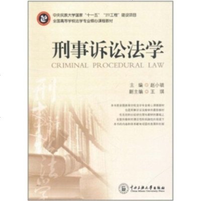   刑事诉讼法学赵小锁9787811088366中央民族大学出版社